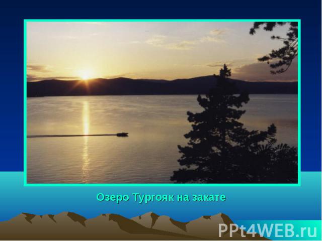 Озеро Тургояк на закате