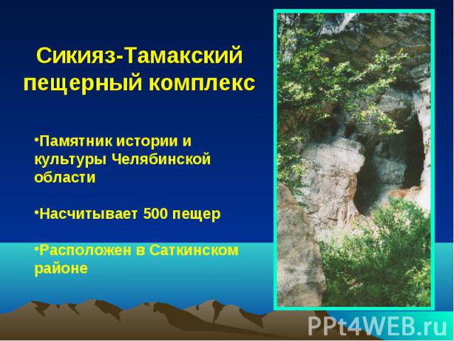 Сикияз-Тамакский пещерный комплекс Памятник истории и культуры Челябинской области Насчитывает 500 пещер Расположен в Саткинском районе