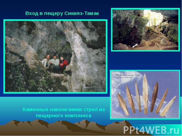 Вход в пещеру Сикияз-Тамак Каменные наконечники стрел из пещерного комплекса