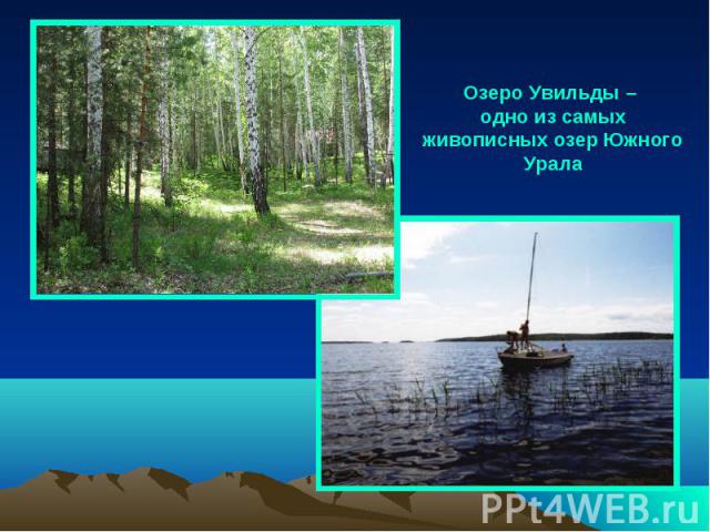 Озеро Увильды – одно из самых живописных озер Южного Урала