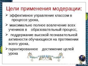 Цели применения модерации: эффективное управление классом в    процессе урока, м