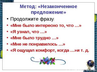 Метод: «Незаконченное предложение»Продолжите фразу: «Мне было интересно то, что