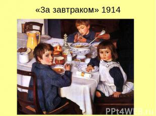 «За завтраком» 1914 Серебряковы Женя, Саша и Таня
