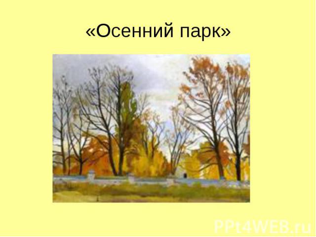 «Осенний парк»