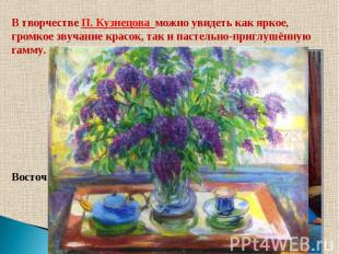 В творчестве П. Кузнецова можно увидеть как яркое, громкое звучание красок, так