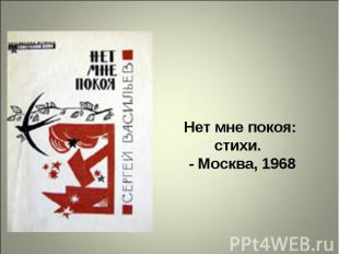 Нет мне покоя: стихи.   - Москва, 1968