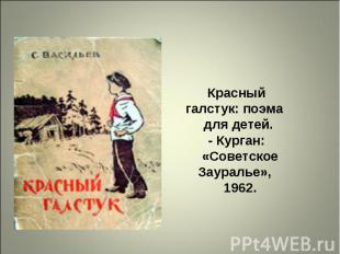 Красный галстук: поэма   для детей.  - Курган:   «Советское Зауралье»,   1962.
