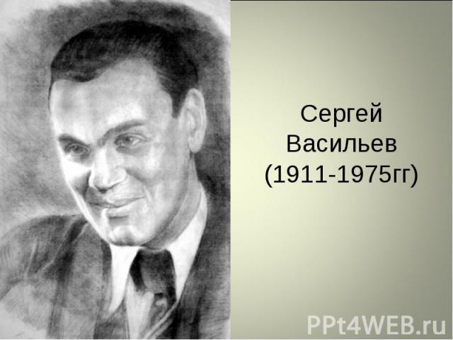 Сергей Васильев (1911-1975гг)