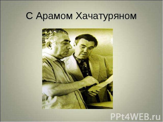 С Арамом Хачатуряном