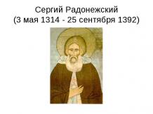 Сергий Радонежский (3 мая 1314 - 25 сентября 1392)