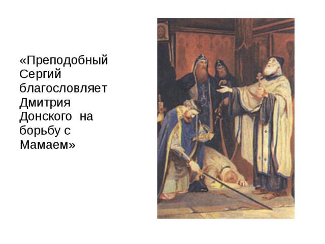 «Преподобный Сергий благословляет Дмитрия Донского на борьбу с Мамаем»