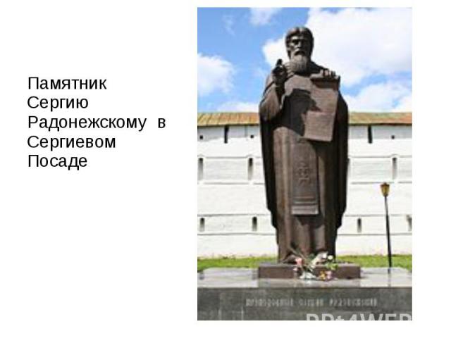 Памятник Сергию Радонежскому в Сергиевом Посаде