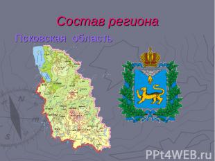 Состав региона Псковская область