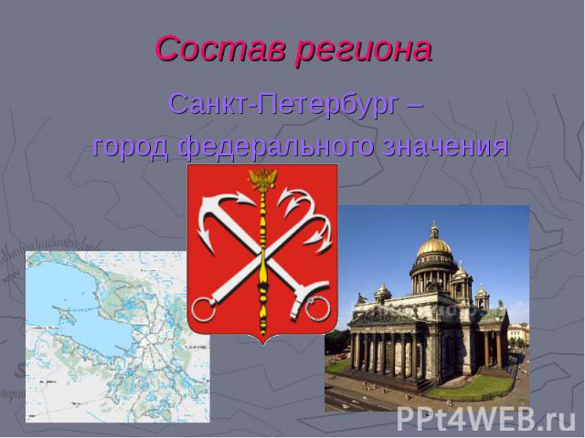 Санкт-Петербург – город федерального значения Состав региона