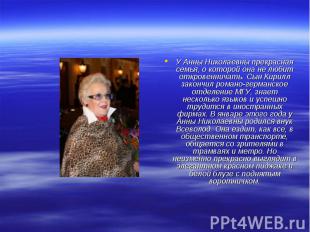 У Анны Николаевны прекрасная семья, о которой она не любит откровенничать. Сын К