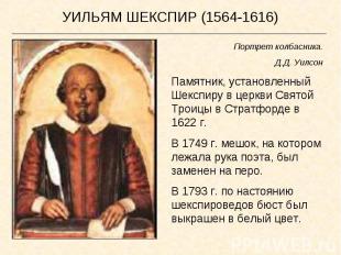 УИЛЬЯМ ШЕКСПИР (1564-1616) Портрет колбасника. Д.Д. Уилсон Памятник, установленн