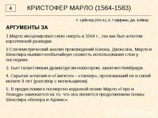 КРИСТОФЕР МАРЛО (1564-1583)У. Цейглер (XIX в.), К. Гоффман, Дж. Бейкер АРГУМЕНТЫ
