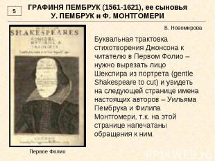 ГРАФИНЯ ПЕМБРУК (1561-1621), ее сыновья У. ПЕМБРУК и Ф. МОНТГОМЕРИБуквальная тра