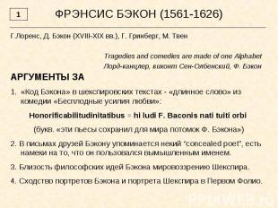 ФРЭНСИС БЭКОН (1561-1626) Г.Лоренс, Д. Бэкон (XVIII-XIX вв.), Г. Гринберг, М. Тв