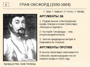 ГРАФ ОКСФОРД (1550-1604)Т. Луни, Г.Эмфлет; О. Уэллс, З. Фрейд, АРГУМЕНТЫ ЗА 1. П