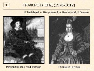 ГРАФ РЭТЛЕНД (1576-1612)К. Блейбтрей, Ф. Шипулинский, А. Луначарский, И.Гилилов