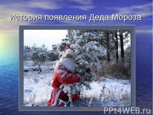 История появления Деда Мороза