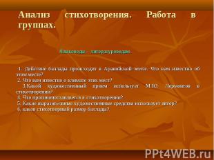 Анализ стихотворения. Работа в группах. Языковеды – литературоведам. 1. Действие