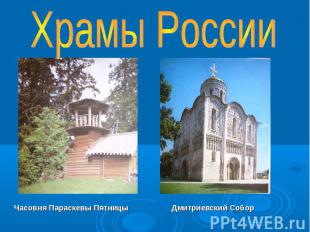 Храмы России Часовня Параскевы Пятницы Дмитриевский Собор