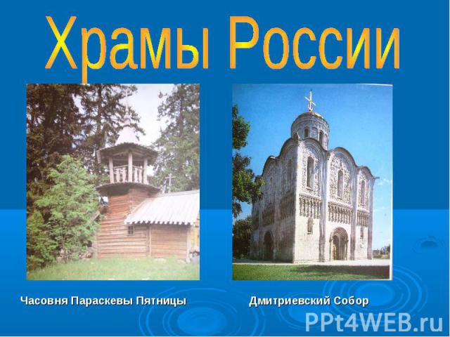 Храмы России Часовня Параскевы Пятницы Дмитриевский Собор