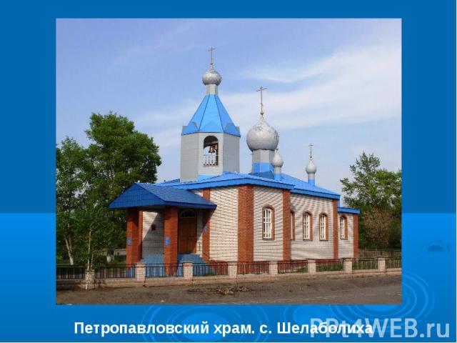 Петропавловский храм. с. Шелаболиха