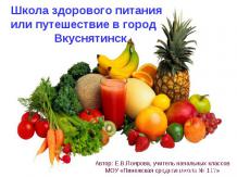 Школа здорового питания или путешествие в город Вкуснятинск