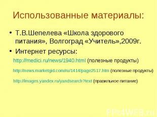 Использованные материалы: Т.В.Шепелева «Школа здорового питания», Волгоград «Учи