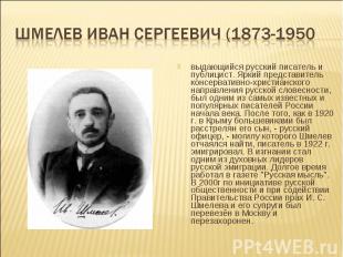 Шмелев Иван Сергеевич (1873-1950 выдающийся русский писатель и публицист. Яркий