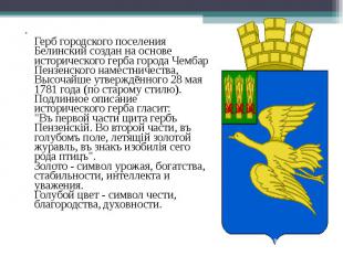 Герб городского поселения Белинский создан на основе исторического герба города