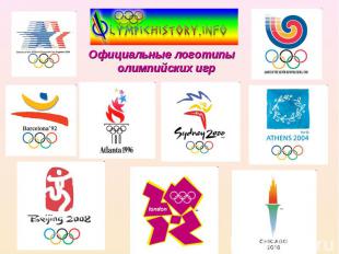Официальные логотипы олимпийских игр