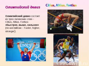 Олимпийский девиз Олимпийский девиз состоит из трех латинских слов – Citius, Alt