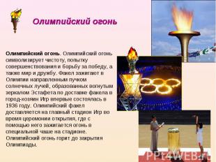 Олимпийский огонь Олимпийский огонь. Олимпийский огонь символизирует чистоту, по