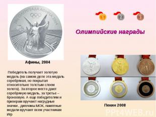 Олимпийские награды Победитель получает золотую медаль (на самом деле эта медаль