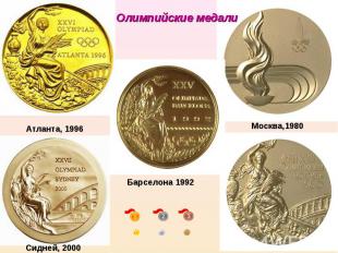 Олимпийские медали Атланта, 1996 Барселона 1992 Москва,1980 Сидней, 2000