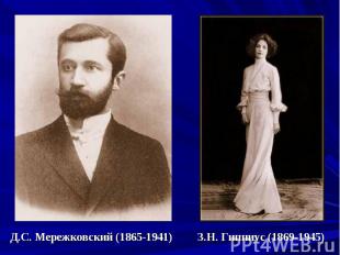 Д.С. Мережковский (1865-1941) З.Н. Гиппиус (1869-1945)