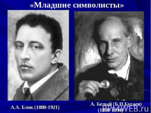 «Младшие символисты» А.А. Блок (1880-1921) А. Белый (Б.Н.Бугаев)(1880-1934)