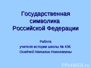 Государственная символика Российской Федерации Работа учителя истории школы № 43