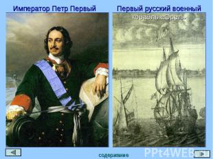 Император Петр Первый Первый русский военный корабль «Орел»
