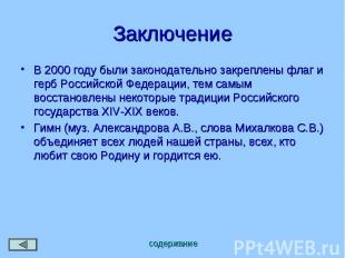 Заключение В 2000 году были законодательно закреплены флаг и герб Российской Фед