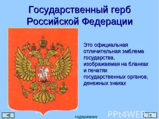 Государственный герб Российской Федерации Это официальная отличительная эмблема