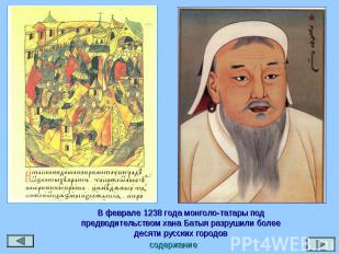 В феврале 1238 года монголо-татары под предводительством хана Батыя разрушили бо