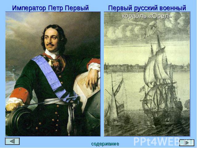 Император Петр Первый Первый русский военный корабль «Орел»