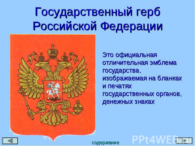 Государственный герб Российской Федерации Это официальная отличительная эмблема государства, изображаемая на бланках и печатях государственных органов, денежных знаках