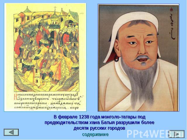 В феврале 1238 года монголо-татары под предводительством хана Батыя разрушили более десяти русских городов