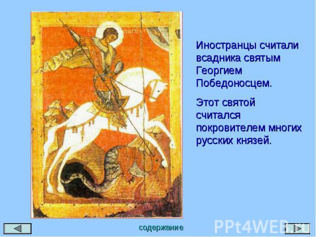 Иностранцы считали всадника святым Георгием Победоносцем. Этот святой считался покровителем многих русских князей.